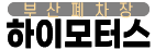 부산폐차장